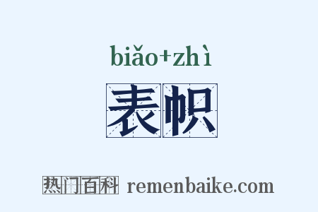 表帜是什么意思的图片